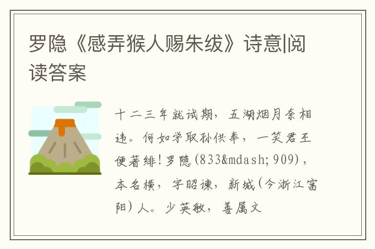  罗隐《感弄猴人赐朱绂》诗意|阅读答案