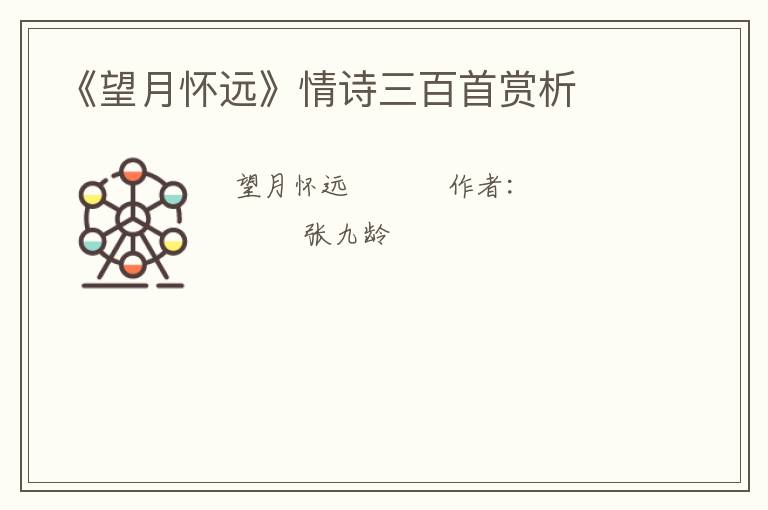  《望月怀远》情诗三百首赏析