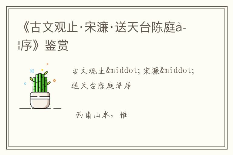  《古文观止·宋濂·送天台陈庭学序》鉴赏