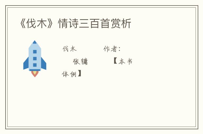  《伐木》情诗三百首赏析