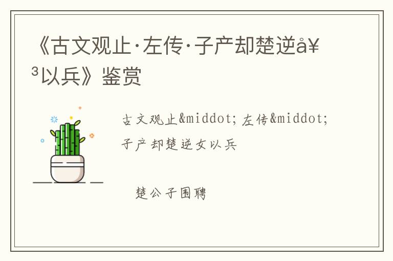  《古文观止·左传·子产却楚逆女以兵》鉴赏