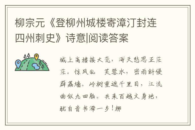  柳宗元《登柳州城楼寄漳汀封连四州刺史》诗意|阅读答案