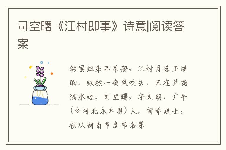  司空曙《江村即事》诗意|阅读答案