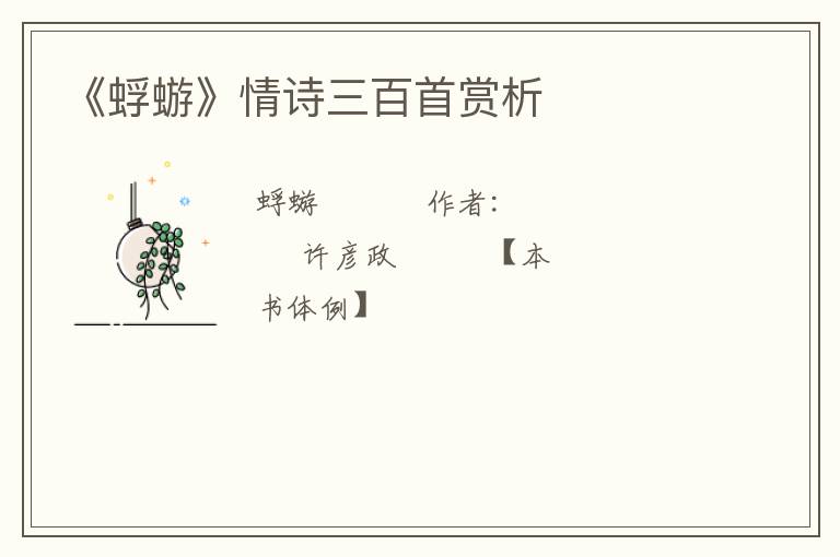  《蜉蝣》情诗三百首赏析