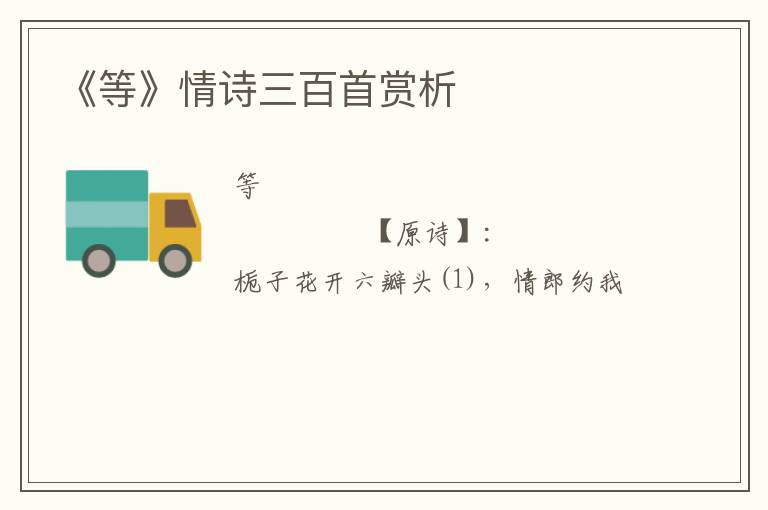  《等》情诗三百首赏析
