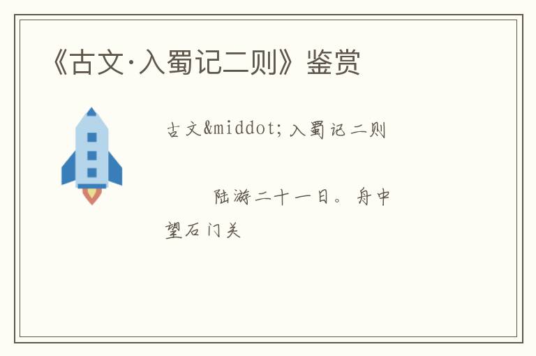  《古文·入蜀记二则》鉴赏