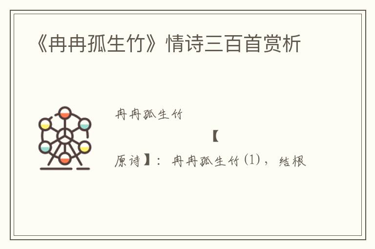  《冉冉孤生竹》情诗三百首赏析