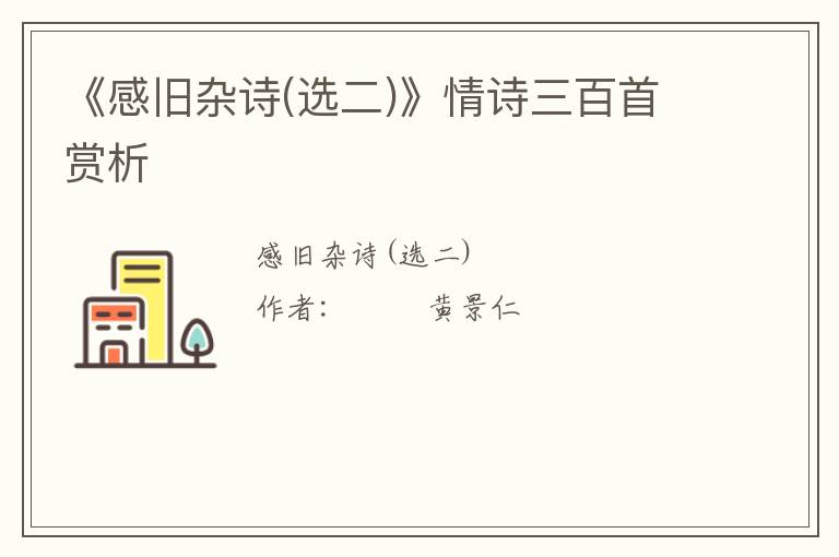  《感旧杂诗(选二)》情诗三百首赏析