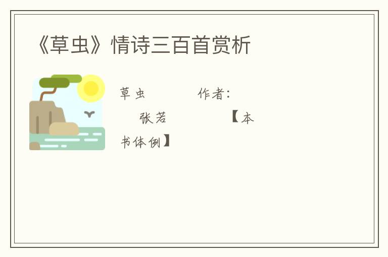  《草虫》情诗三百首赏析