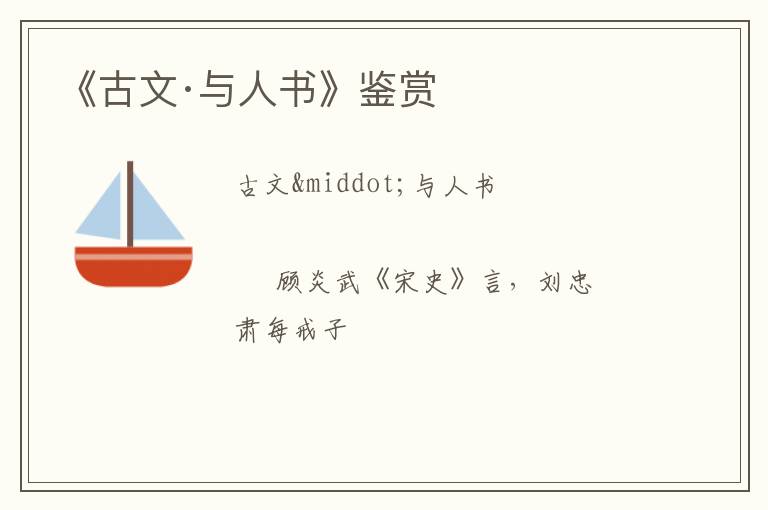  《古文·与人书》鉴赏