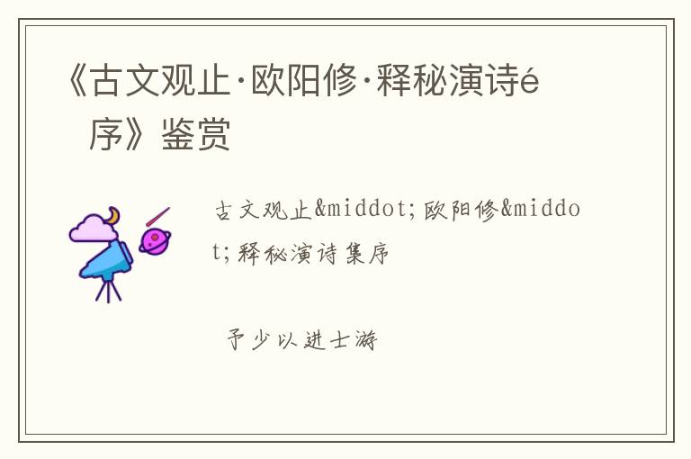  《古文观止·欧阳修·释秘演诗集序》鉴赏
