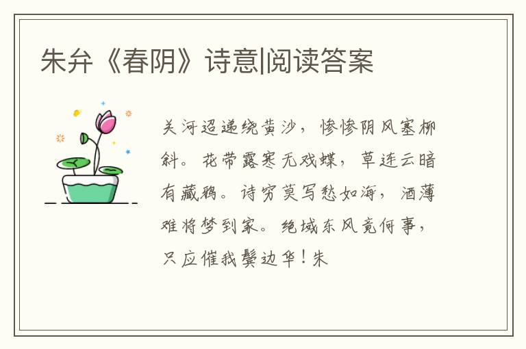  朱弁《春阴》诗意|阅读答案