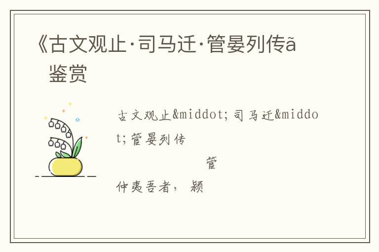  《古文观止·司马迁·管晏列传》鉴赏