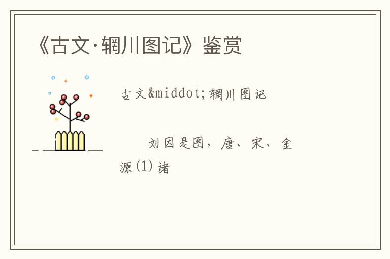  《古文·辋川图记》鉴赏
