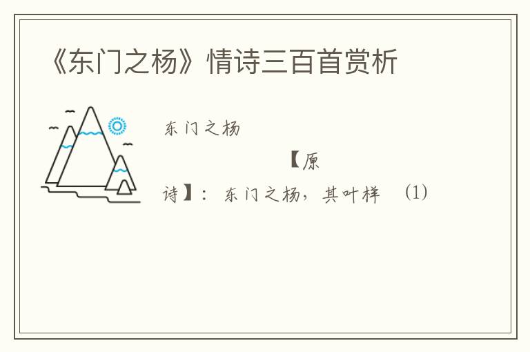  《东门之杨》情诗三百首赏析