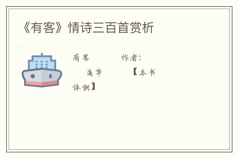  《有客》情诗三百首赏析