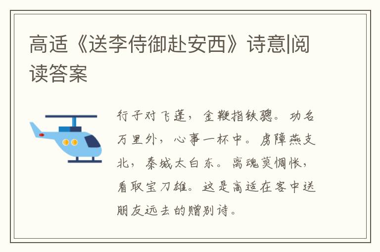  高适《送李侍御赴安西》诗意|阅读答案