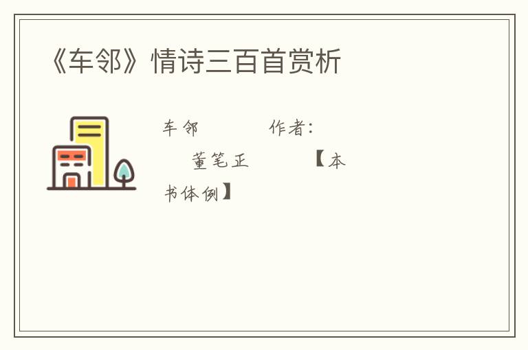  《车邻》情诗三百首赏析