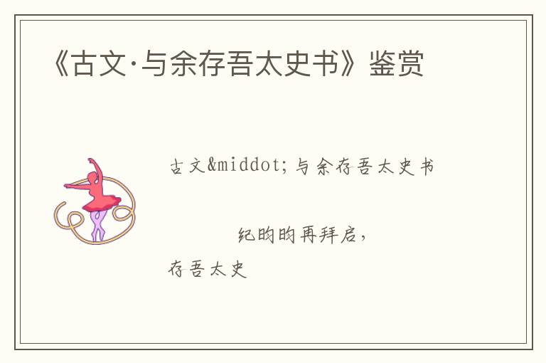  《古文·与余存吾太史书》鉴赏