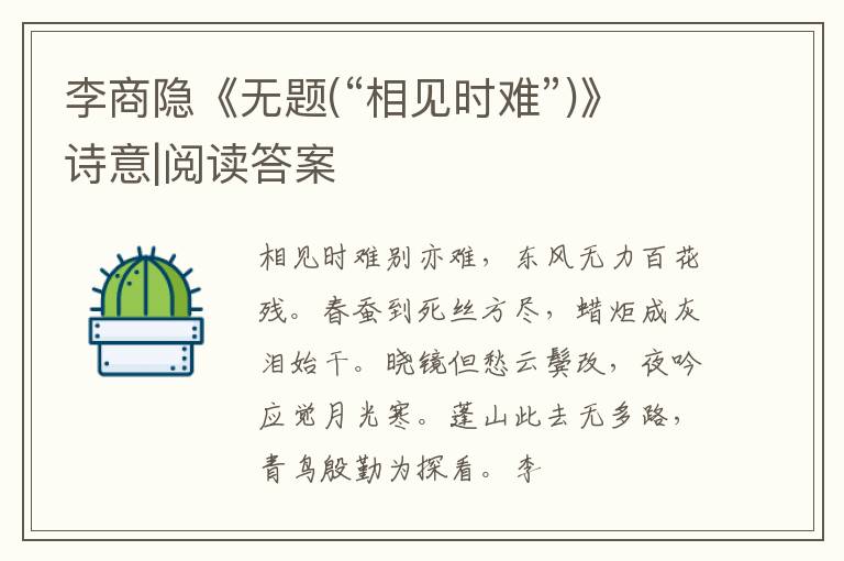  李商隐《无题(“相见时难”)》诗意|阅读答案