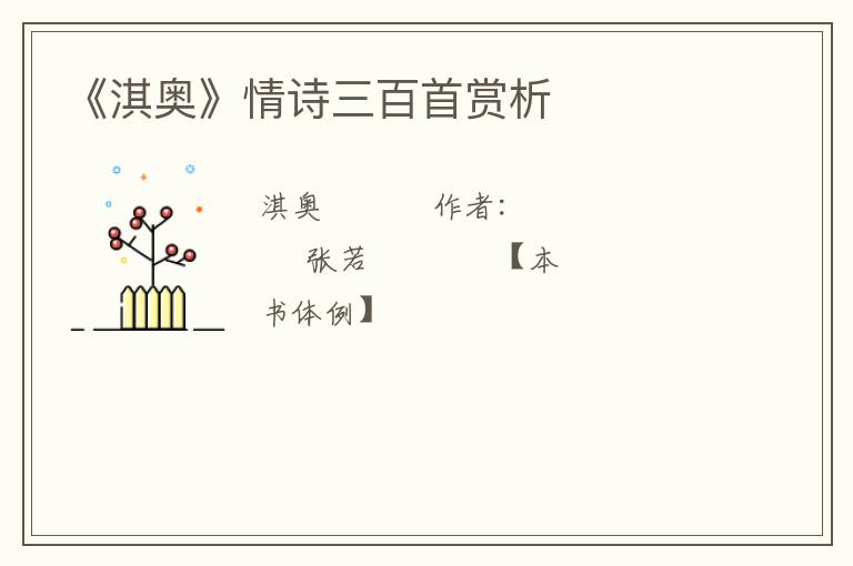  《淇奥》情诗三百首赏析