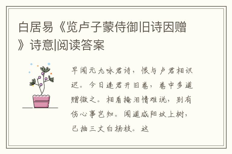  白居易《览卢子蒙侍御旧诗因赠》诗意|阅读答案