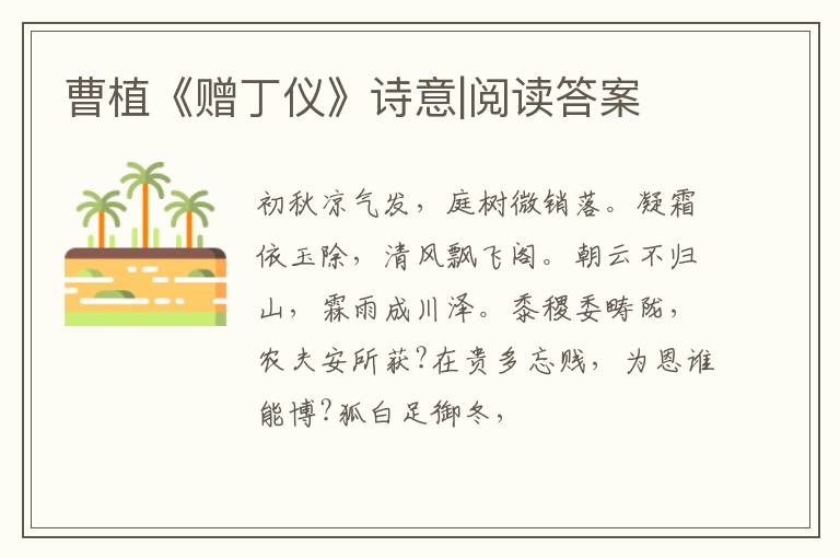  曹植《赠丁仪》诗意|阅读答案