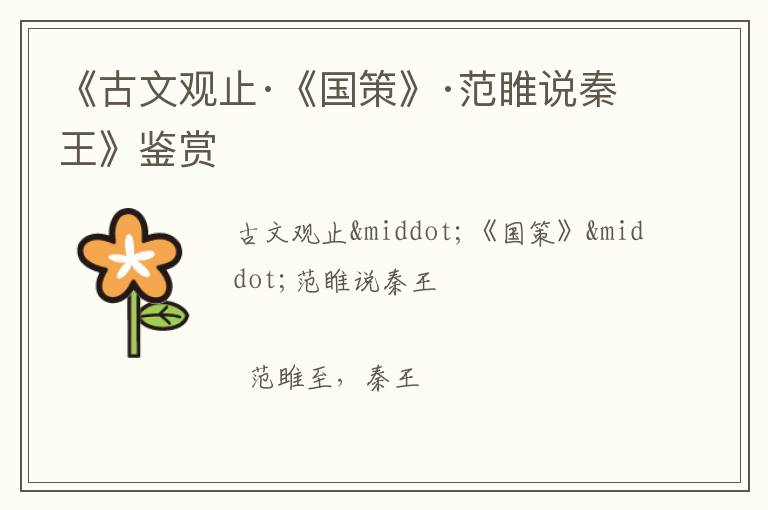  《古文观止·《国策》·范睢说秦王》鉴赏