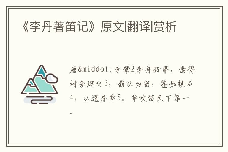 《李丹著笛记》原文|翻译|赏析