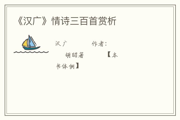  《汉广》情诗三百首赏析