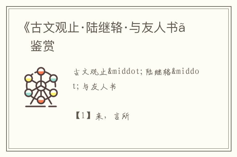  《古文观止·陆继辂·与友人书》鉴赏