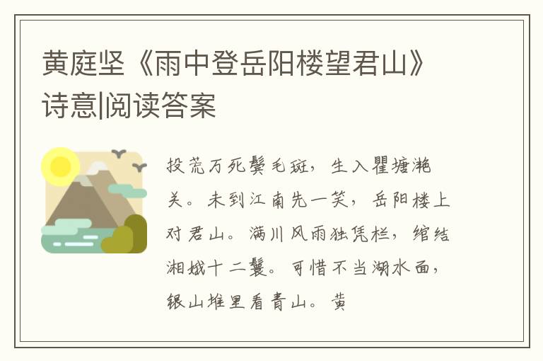  黄庭坚《雨中登岳阳楼望君山》诗意|阅读答案