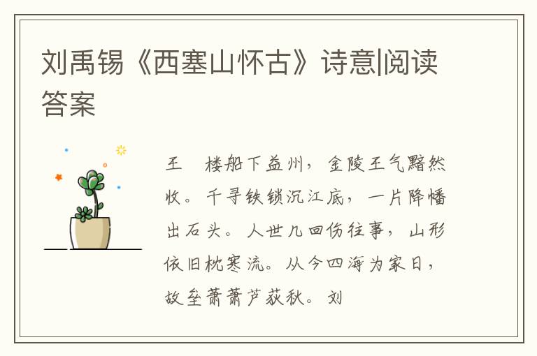  刘禹锡《西塞山怀古》诗意|阅读答案