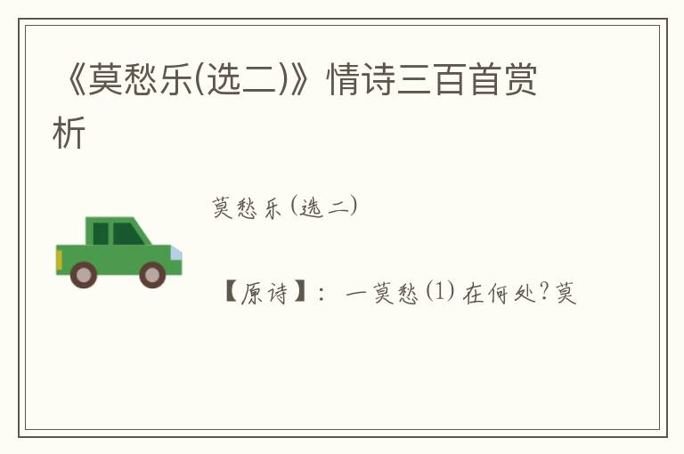  《莫愁乐(选二)》情诗三百首赏析