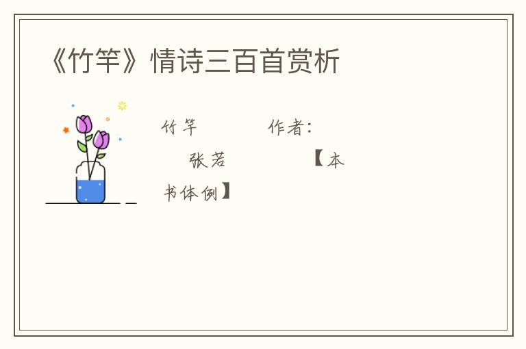  《竹竿》情诗三百首赏析