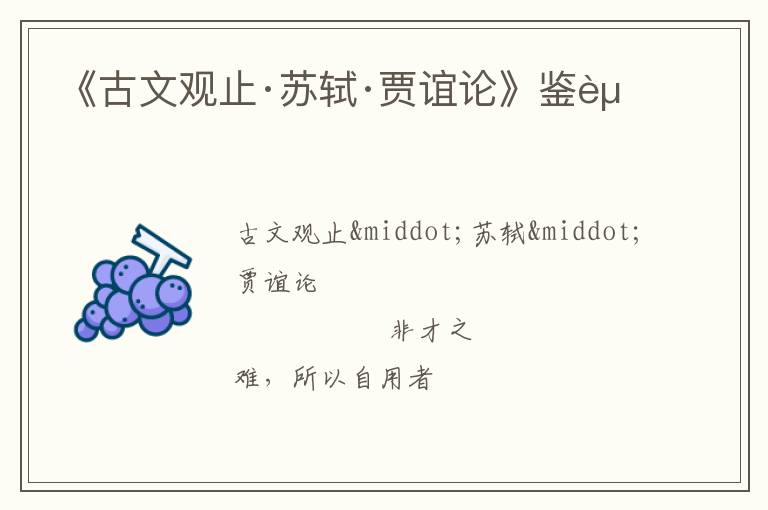  《古文观止·苏轼·贾谊论》鉴赏