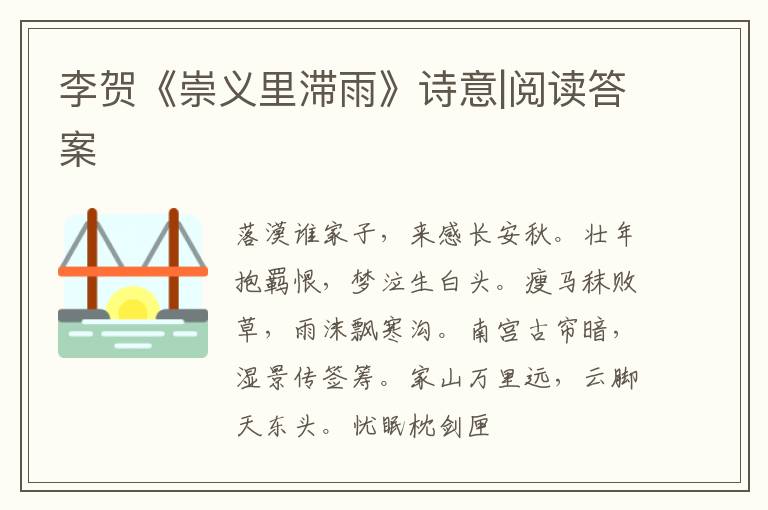 李贺《崇义里滞雨》诗意|阅读答案
