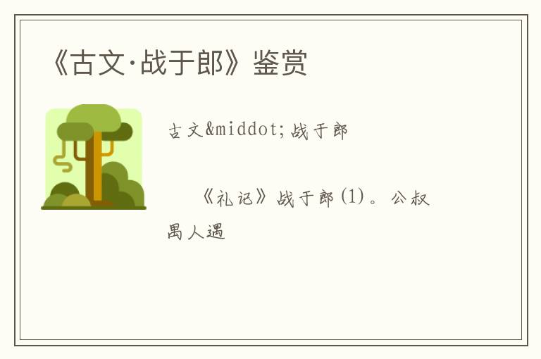  《古文·战于郎》鉴赏