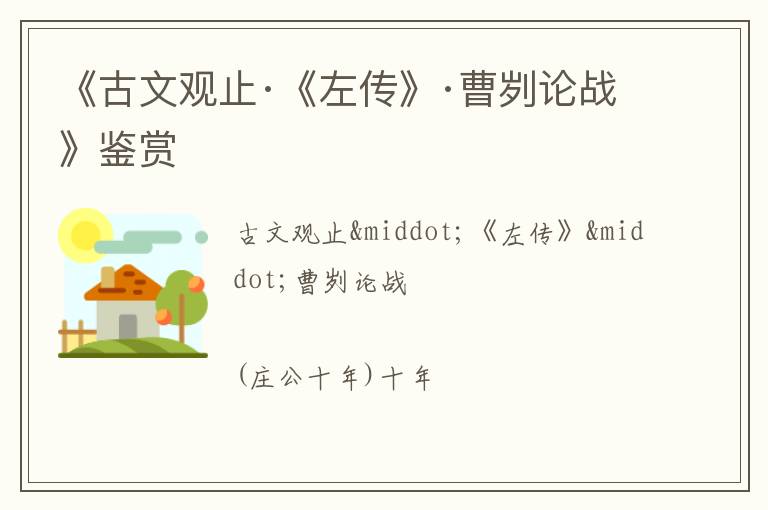  《古文观止·《左传》·曹刿论战》鉴赏