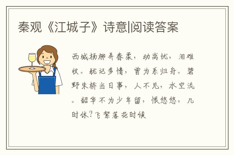  秦观《江城子》诗意|阅读答案