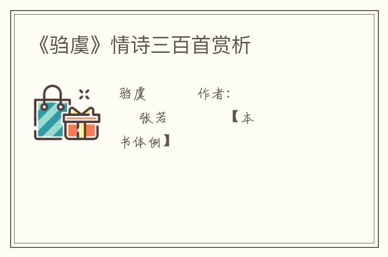  《驺虞》情诗三百首赏析