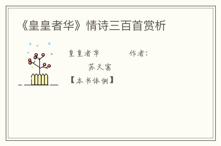  《皇皇者华》情诗三百首赏析