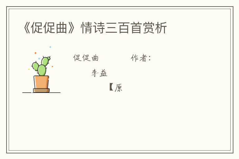  《促促曲》情诗三百首赏析