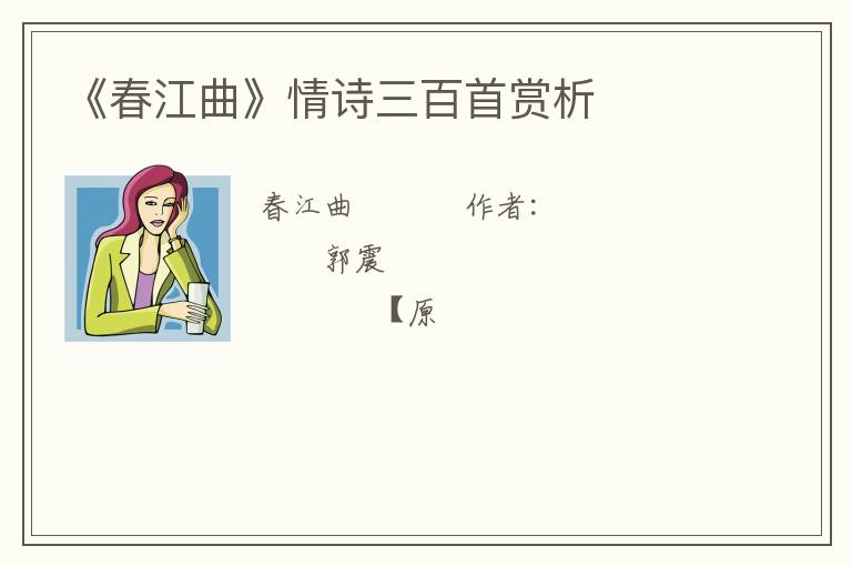  《春江曲》情诗三百首赏析