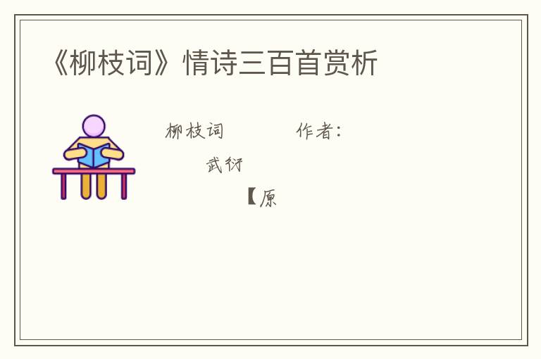  《柳枝词》情诗三百首赏析