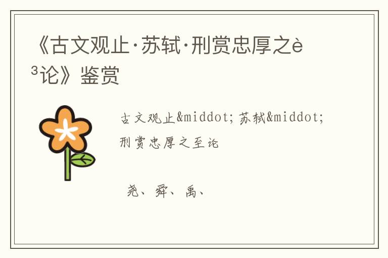  《古文观止·苏轼·刑赏忠厚之至论》鉴赏