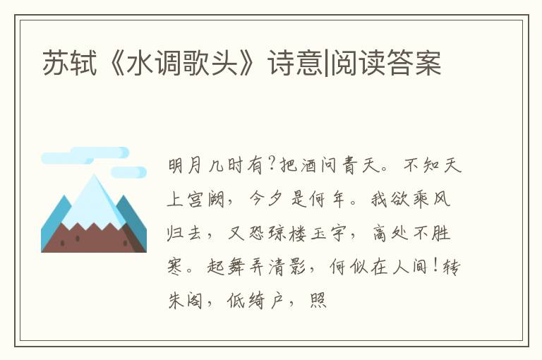  苏轼《水调歌头》诗意|阅读答案