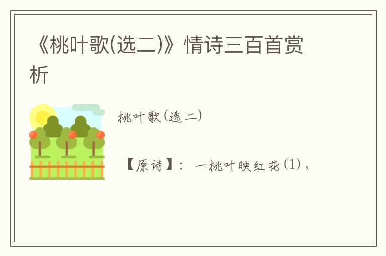  《桃叶歌(选二)》情诗三百首赏析