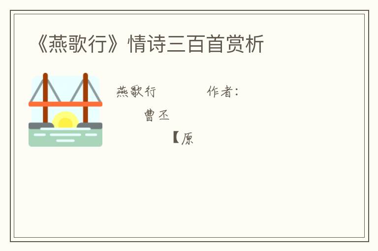  《燕歌行》情诗三百首赏析