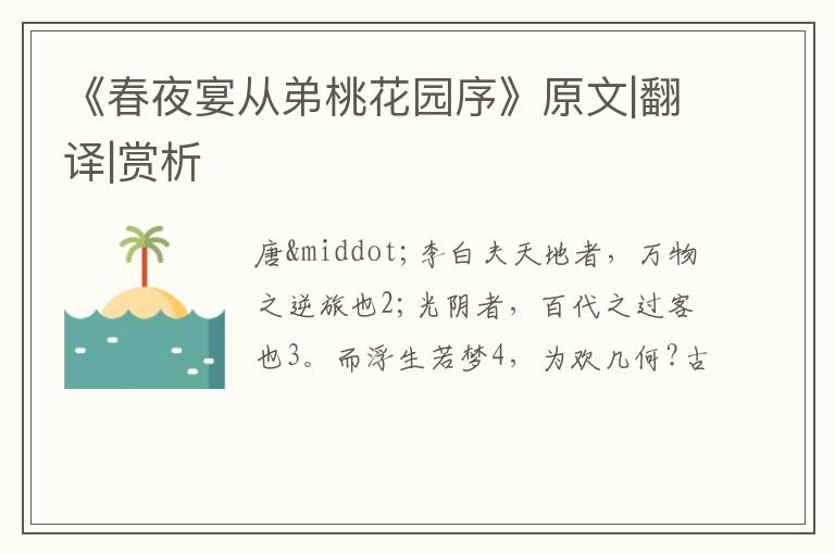  《春夜宴从弟桃花园序》原文|翻译|赏析